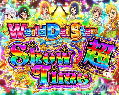 最上位ST「超ワールドダイスターショウタイム」｜スロット ワールド